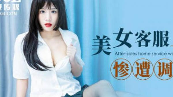 爱豆传媒ID5252美女客服上门售后惨遭调教